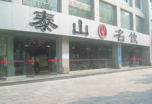 济南泰山名饮连锁店